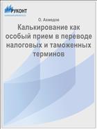 Калькирование как особый прием в переводе налоговых и таможенных терминов