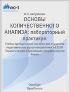 ОСНОВЫ КОЛИЧЕСТВЕННОГО АНАЛИЗА: лабораторный практикум