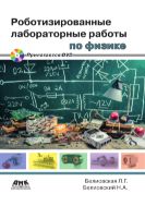 Роботизированные лабораторные работы по физике