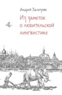 Из заметок о любительской лингвистике