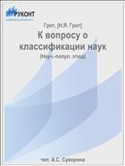 К вопросу о классификации наук