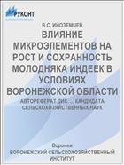 ВЛИЯНИЕ МИКРОЭЛЕМЕНТОВ НА РОСТ И СОХРАННОСТЬ МОЛОДНЯКА ИНДЕЕК В УСЛОВИЯХ ВОРОНЕЖСКОЙ ОБЛАСТИ
