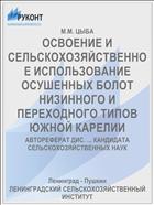 ОСВОЕНИЕ И СЕЛЬСКОХОЗЯЙСТВЕННОЕ ИСПОЛЬЗОВАНИЕ ОСУШЕННЫХ БОЛОТ НИЗИННОГО И ПЕРЕХОДНОГО ТИПОВ ЮЖНОЙ КАРЕЛИИ