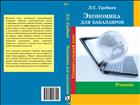 Экономика для бакалавров