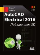AutoCAD Electrical 2016. Подключаем 3D