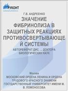 ЗНАЧЕНИЕ ФИБРИНОЛИЗА В ЗАЩИТНЫХ РЕАКЦИЯХ ПРОТИВОСВЕРТЫВАЮЩЕЙ СИСТЕМЫ