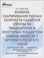 ВЛИЯНИЕ СКАРМЛИВАНИЯ РАЗНЫХ КОЛИЧЕСТВ САХАРНОЙ СВЕКЛЫ НА ПИЩЕВАРЕНИЕ И НЕКОТОРЫЕ ПОКАЗАТЕЛИ ОБМЕНА ВЕЩЕСТВ У КРУПНОГО РОГАТОГО СКОТА
