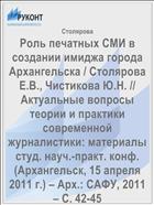 Роль печатных СМИ в создании имиджа города Архангельска / Столярова Е.В., Чистикова Ю.Н. // Актуальные вопросы  теории и практики современной журналистики: материалы  студ. науч.-практ. конф. (Архангельск, 15 апреля 2011 г.) – Арх.: САФУ, 2011 – С. 42-45