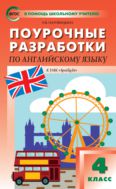Поурочные разработки по английскому языку. 4 класс