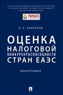 Оценка налоговой конкурентоспособности стран ЕАЭС