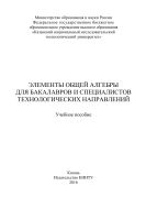Элементы общей алгебры для бакалавров и специалистов технологических направлений