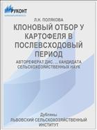 КЛОНОВЫЙ ОТБОР У КАРТОФЕЛЯ В ПОСЛЕВСХОДОВЫЙ ПЕРИОД