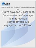 Смета доходов и расходов Департамента общих дел Министерства государственных имуществ... на 1867 год