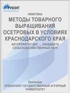 МЕТОДЫ ТОВАРНОГО ВЫРАЩИВАНИЯ ОСЕТРОВЫХ В УСЛОВИЯХ КРАСНОДАРСКОГО КРАЯ