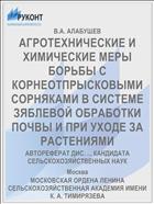 АГРОТЕХНИЧЕСКИЕ И ХИМИЧЕСКИЕ МЕРЫ БОРЬБЫ С КОРНЕОТПРЫСКОВЫМИ СОРНЯКАМИ В СИСТЕМЕ ЗЯБЛЕВОЙ ОБРАБОТКИ ПОЧВЫ И ПРИ УХОДЕ ЗА РАСТЕНИЯМИ