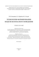 Технологии формирования  модели безопасного поведения