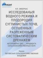 ИССЛЕДОВАНЫЯ ВОДНОГО РЕЖИМА И ПЛОДОРОДИЯ СУГЛИНИСТЫХ ПОЧВ, ОСУШЕННЫХ РАЗРЕЖЕННЫМ СИСТЕМАТИЧЕСКИМ ДРЕНАЖЕМ