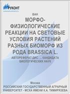МОРФО-ФИЗИОЛОГИЧЕСКИЕ РЕАКЦИИ НА СВЕТОВЫЕ УСЛОВИЯ РАСТЕНИЙ РАЗНЫХ БИОМОРФ ИЗ РОДА BRASSICA L.