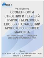 ОСОБЕННОСТИ СТРОЕНИЯ И ТЕКУЩИЙ ПРИРОСТ БЕРЕЗОВО-ЕЛОВЫХ НАСАЖДЕНИЙ БРЯНСКОГО ЛЕСНОГО МАССИВА