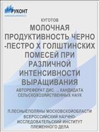 МОЛОЧНАЯ ПРОДУКТИВНОСТЬ ЧЕРНО-ПЕСТРО X ГОЛШТИНСКИХ ПОМЕСЕЙ ПРИ РАЗЛИЧНОЙ ИНТЕНСИВНОСТИ ВЫРАЩИВАНИЯ