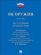 Комментарий к Федеральному закону №150-ФЗ «Об оружии» (постатейный)