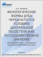 ФЕНОЛОГИЧЕСКИЕ ФОРМЫ ДУБА ЧЕРЕШЧАТОГО В УСЛОВИЯХ ЦЕНТРАЛЬНОЙ ЛЕСОСТЕПИ И ИХ ЛЕСОХОЗЯЙСТВЕННОЕ ЗНАЧЕНИЕ