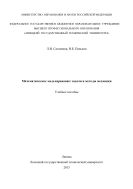 Математическое моделирование: задачи и методы механики 