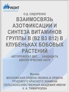 ВЗАИМОСВЯЗЬ АЗОТФИКСАЦИИ И СИНТЕЗА ВИТАМИНОВ ГРУППЫ В (В2 В3 В12) В КЛУБЕНЬКАХ БОБОВЫХ РАСТЕНИЙ