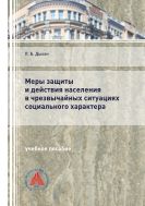 Меры защиты и действия населения в чрезвычайных ситуациях социального характера