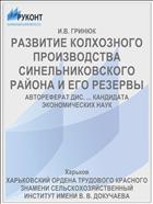 РАЗВИТИЕ КОЛХОЗНОГО ПРОИЗВОДСТВА СИНЕЛЬНИКОВСКОГО РАЙОНА И ЕГО РЕЗЕРВЫ