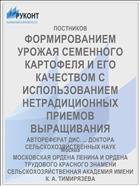 ФОРМИРОВАНИЕМ УРОЖАЯ СЕМЕННОГО КАРТОФЕЛЯ И ЕГО КАЧЕСТВОМ С ИСПОЛЬЗОВАНИЕМ НЕТРАДИЦИОННЫХ ПРИЕМОВ ВЫРАЩИВАНИЯ