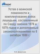 Устав о воинской повинности и комплектование войск лошадьми, составленный по Своду законов 1876 и 1879 годов и дополненный законоположениями по 8 октября 1880 г.