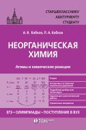Неорганическая химия. Атомы и химические реакции: ЕГЭ, олимпиады, поступление в вуз