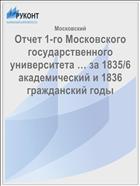 Отчет 1-го Московского государственного университета … за 1835/6 академический и 1836 гражданский годы