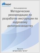 Методические рекомендации по разработке инструкции по кадровому делопроизводству