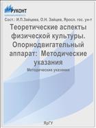 Теоретические аспекты физической культуры. Опорнодвигательный аппарат:  Методические указания
