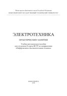 Электротехника. Практические занятия 