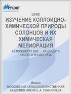 ИЗУЧЕНИЕ КОЛЛОИДНО-ХИМИЧЕСКОЙ ПРИРОДЫ СОЛОНЦОВ И ИХ ХИМИЧЕСКАЯ МЕЛИОРАЦИЯ
