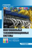 Многоканальные телекоммуникационные системы