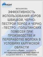 ЭФФЕКТИВНОСТЬ ИСПОЛЬЗОВАНИЯ КОРОВ ШВИЦКОЙ, ЧЕРНО-ПЕСТРОЙ ПОРОД И ЧЕРНО - ПЕСТРО - ГОЛШТИНСКИХ ПОМЕСЕЙ ПРИ ПРОИЗВОДСТВЕ И ПЕРЕРАБОТКЕ МОЛОКА В УСЛОВИЯХ КАЛУЖСКОЙ ОБЛАСТИ