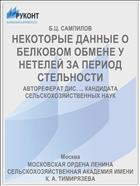 НЕКОТОРЫЕ ДАННЫЕ О БЕЛКОВОМ ОБМЕНЕ У НЕТЕЛЕЙ ЗА ПЕРИОД СТЕЛЬНОСТИ