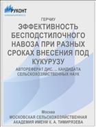 ЭФФЕКТИВНОСТЬ БЕСПОДСТИЛОЧНОГО НАВОЗА ПРИ РАЗНЫХ СРОКАХ ВНЕСЕНИЯ ПОД КУКУРУЗУ