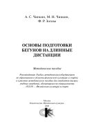 Основы подготовки бегунов на длинные дистанции