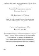 Физическая реабилитация и профилактика заболеваний сердечно-сосудистой системы