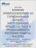 ВЛИЯНИЕ ЭПИБРАССИНОЛИДА НА ГОРМОНАЛЬНЫЙ БАЛАНС, ЭНЕРГОДАЮЩИЕ ПРОЦЕССЫ, РОСТ И ПРОДУКТИВНОСТЬ РАСТЕНИЙ (ТОМАТЫ, ФАСОЛЬ)