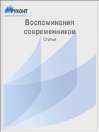 Воспоминания современников