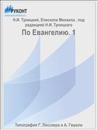 По Евангелию. 1