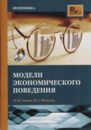 Модели экономического поведения 