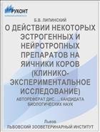О ДЕЙСТВИИ НЕКОТОРЫХ ЭСТРОГЕННЫХ И НЕЙРОТРОПНЫХ ПРЕПАРАТОВ НА ЯИЧНИКИ КОРОВ (КЛИНИКО-ЭКСПЕРИМЕНТАЛЬНОЕ ИССЛЕДОВАНИЕ)