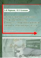 Совершенствование управления таможенными рисками в процессе таможенного контроля товаров и транспортных средств